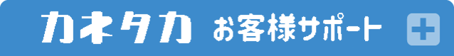  お客様サポート 